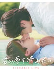 「君の唇を噛みたい」ビジュアル