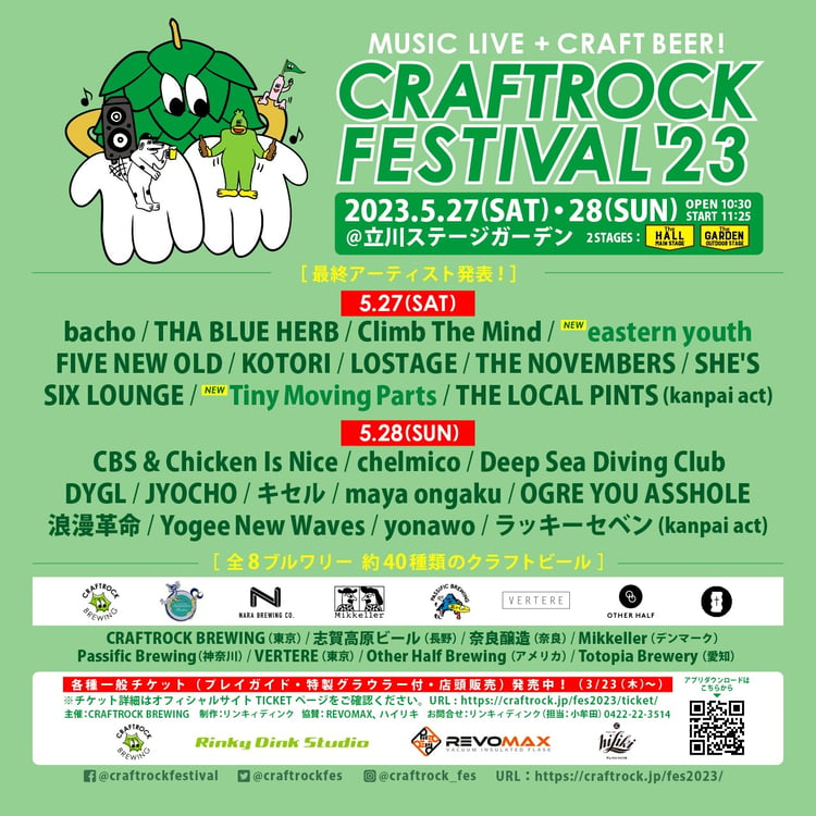 「CRAFTROCK FESTIVAL ’23」フライヤー