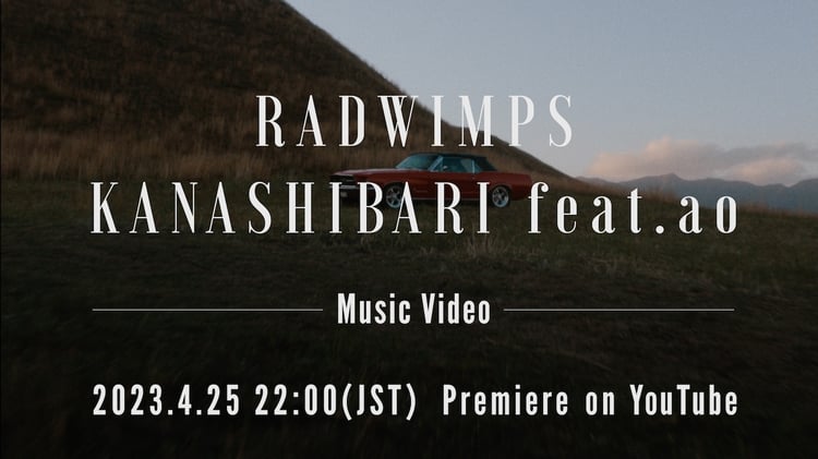 RADWIMPS「KANASHIBARI feat.ao」ミュージックビデオプレミア公開の告知画像。