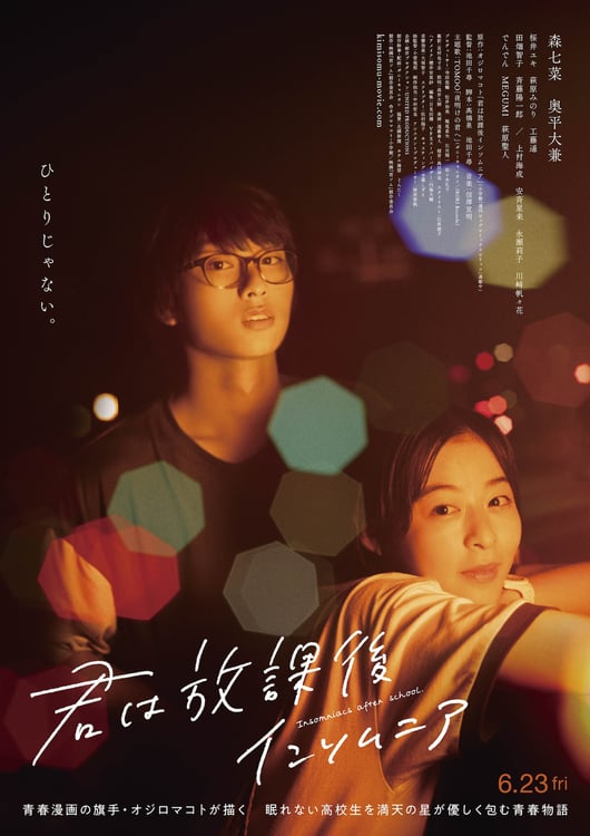 映画「君は放課後インソムニア」ポスタービジュアル (c)オジロマコト・小学館 / 映画「君ソム」製作委員会