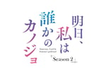 「明日、私は誰かのカノジョ シーズン2」ロゴ