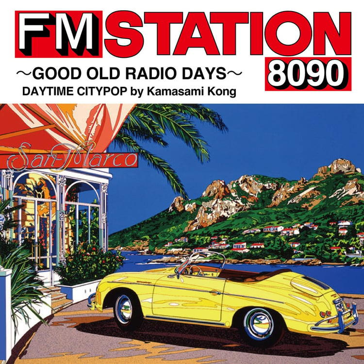 雑誌「FM STATION」の世界観を再現したコンピ盤、今年は2作同時