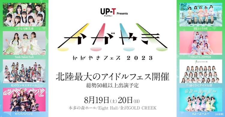 「UP-T presents かがやきフェス 2023」ビジュアル