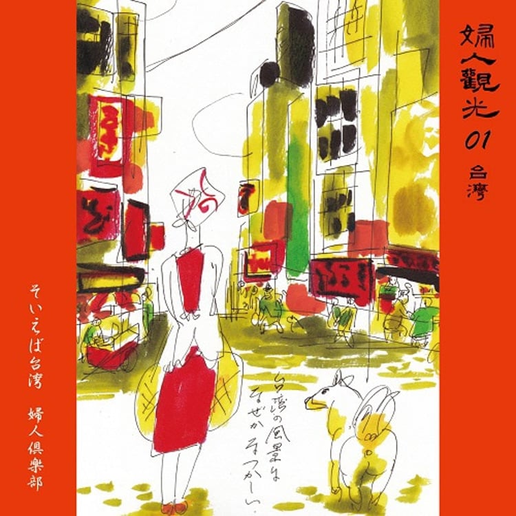 婦人倶楽部「そいえば台湾 / 君にやわらぎ」ジャケット