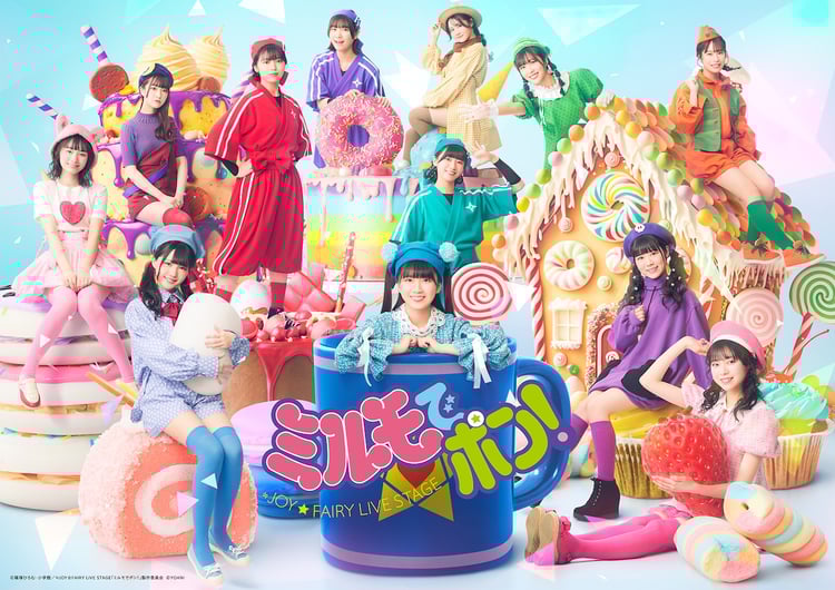 「≒JOY☆FAIRY LIVE STAGE『ミルモでポン！』」メインビジュアル