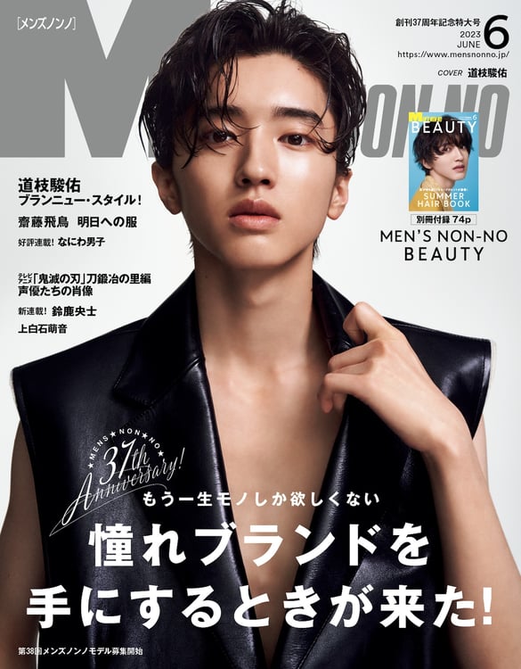 「MEN'S NON-NO」6月号表紙 (c)MEN'S NON-NO 6月号 / 集英社（撮影：秦淳司［cyaan］）