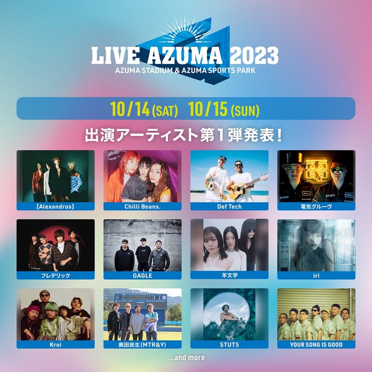 「LIVE AZUMA 2023」第1弾出演アーティスト一覧