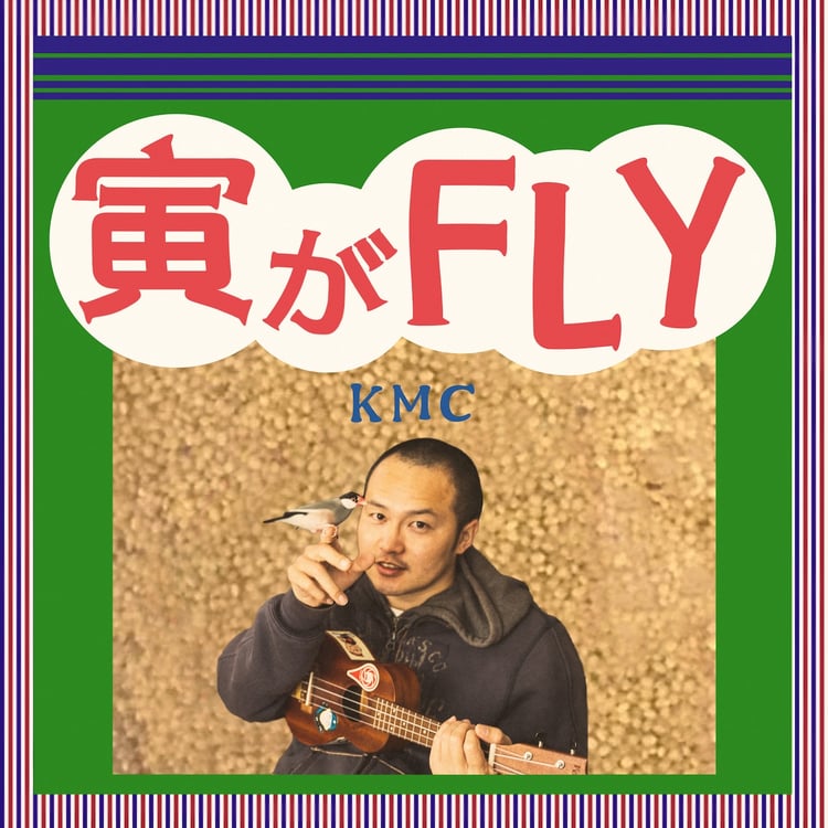 KMC「寅がFLY」配信ジャケット