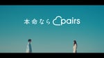 「本命ならペアーズ」より。