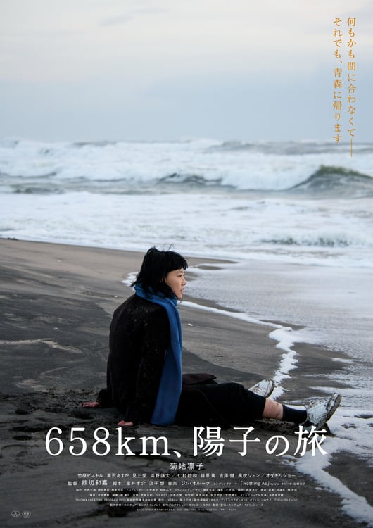 「658km、陽子の旅」告知ビジュアル