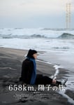 「658km、陽子の旅」告知ビジュアル