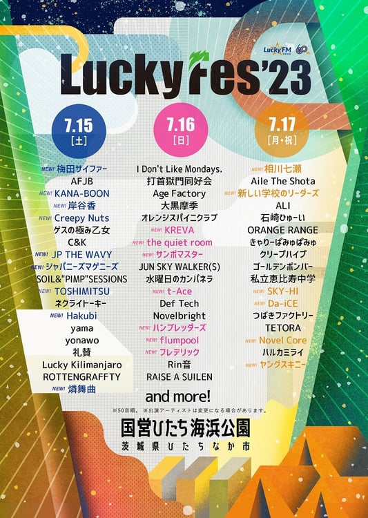 「LuckyFes2023」出演アーティスト第3弾告知ビジュアル