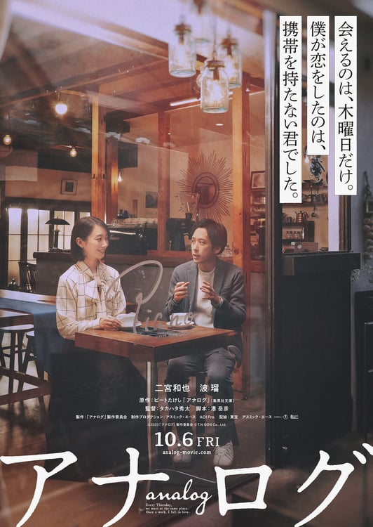 映画「アナログ」ティザービジュアル (c)2023「アナログ」製作委員会 (c)T.N GON Co., Ltd.