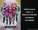 「SANKYO presents ワルキューレ FINAL LIVE TOUR 2023 ～Last Mission～ LIVE VIEWING」告知画像