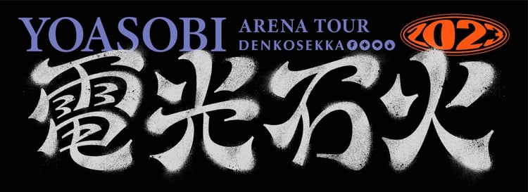 「YOASOBI ARENA TOUR 2023 “電光石火”」ロゴ
