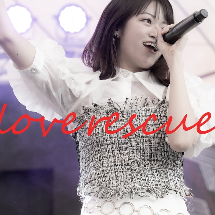 吉川茉優「love rescue」配信ジャケット