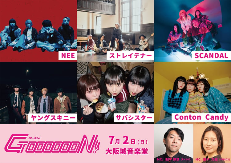 「GOOOOOON!」出演アーティスト一覧