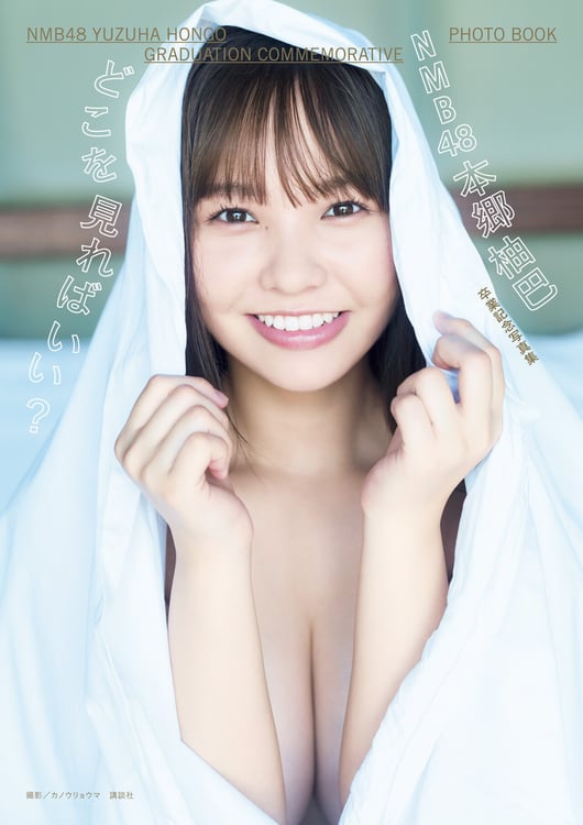 本郷柚巴（NMB48）「どこを見ればいい？」表紙