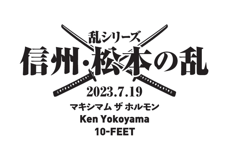 「乱シリーズ・信州・松本の乱 2023」ビジュアル