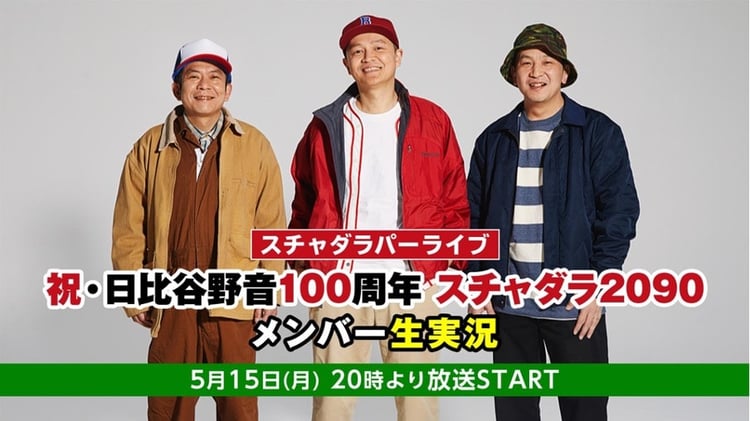 スチャダラパー、野音100周年公演を実況しながら振り返る | JOYSOUND