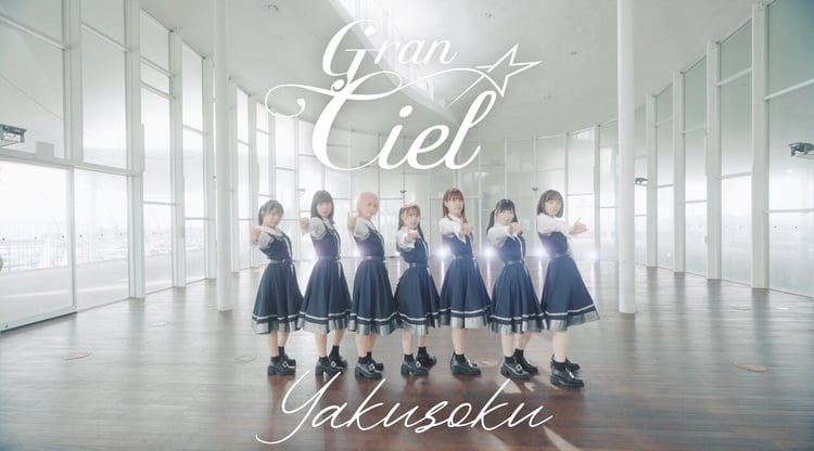 Gran☆Ciel「Yakusoku」のミュージックビデオより。