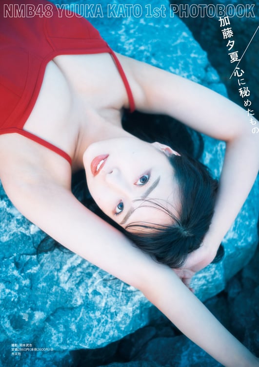 加藤夕夏（NMB48）1st写真集「心に秘めたもの」通常版表紙（撮影：岡本武志）(c)KOBUNSHA
