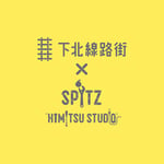 「下北線路街 × SPITZ HIMITSU STUDIO」告知ビジュアル