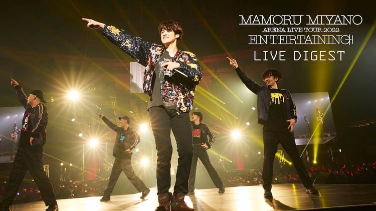 宮野真守「MAMORU MIYANO ARENA LIVE TOUR 2022～ENTERTAINING!～」ライブダイジェストより。