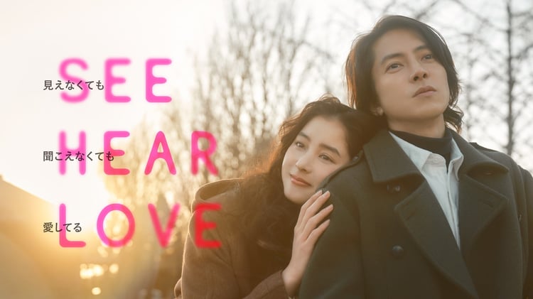 「SEE HEAR LOVE 見えなくても聞こえなくても愛してる」ビジュアル (c)2023「SHL」partners