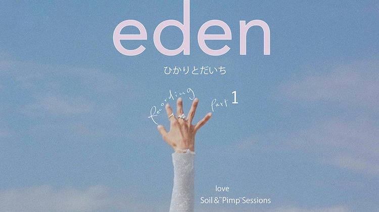 ひかりとだいち love SOIL&“PIMP”SESSIONS「eden」メイキング映像第1弾より。