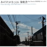 象眠舎「あのうたがきこえる（feat. Ema & 吉田沙良［モノンクル］）」配信ジャケット