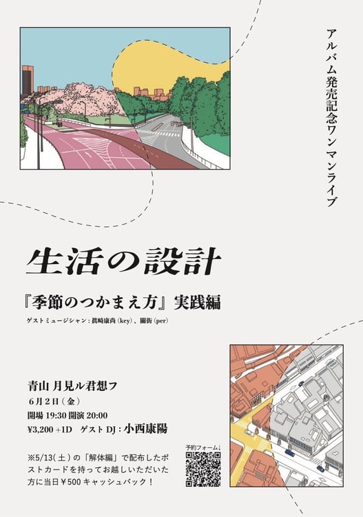 「生活の設計 アルバム発売記念ワンマンライブ～ 『季節のつかまえ方』実践編 ～」フライヤー