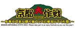 「京都大作戦2023 ～今年は可能な限り全フェスに参加してくだ祭！～」ロゴ