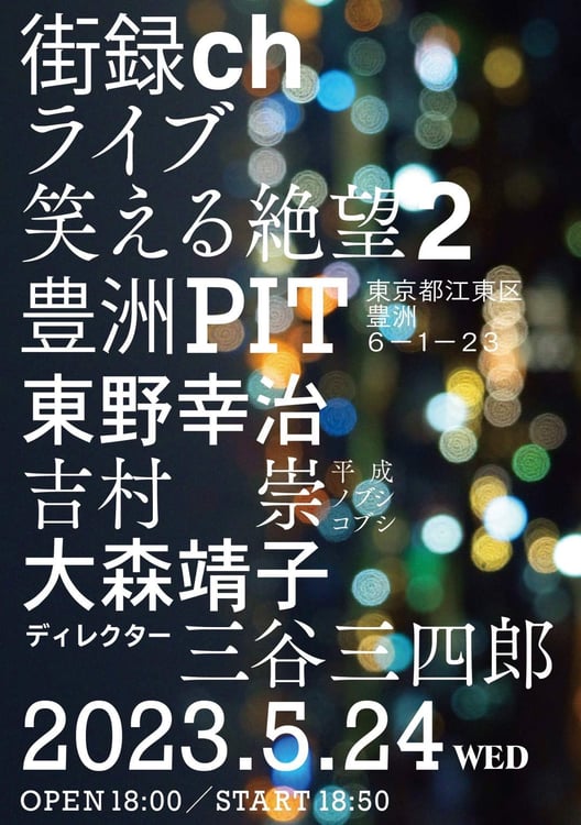 街録chライブ「笑える絶望2」フライヤー