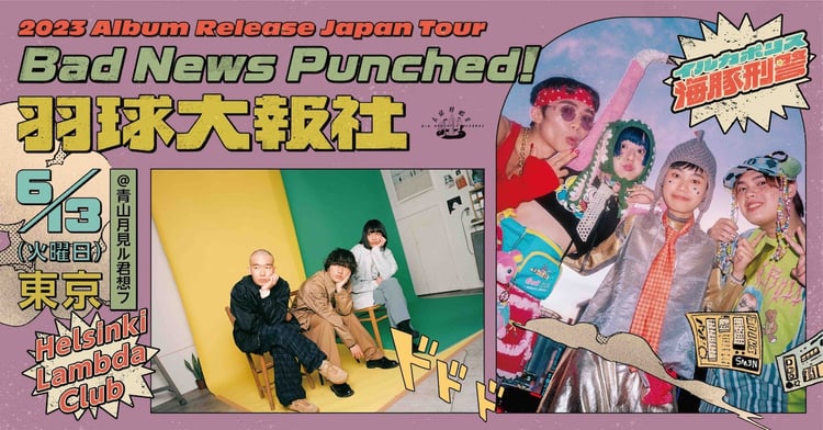 「イルカポリス海豚刑警 Japan Tour 2023 in Tokyo」追加公演告知用画像