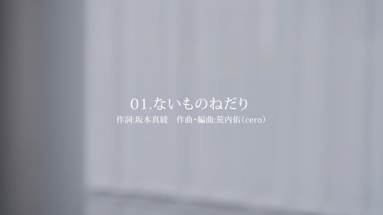 坂本真綾「Special Contents(1)『ないものねだり』」より。