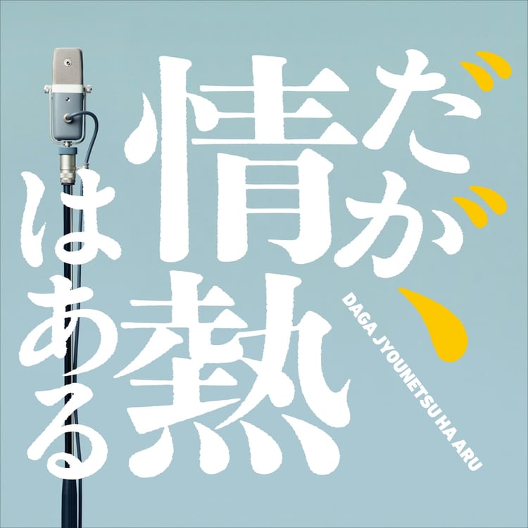 Ｔ字路s「ドラマ『だが、情熱はある』オリジナル・サウンドトラック」ジャケット