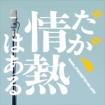 Ｔ字路s「ドラマ『だが、情熱はある』オリジナル・サウンドトラック」ジャケット