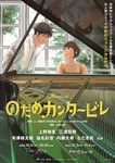 ミュージカル「のだめカンタービレ」ビジュアル