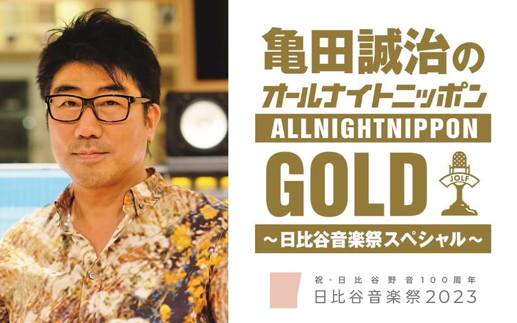 「亀田誠治のオールナイトニッポンGOLD ～日比谷音楽祭スペシャル～」ビジュアル