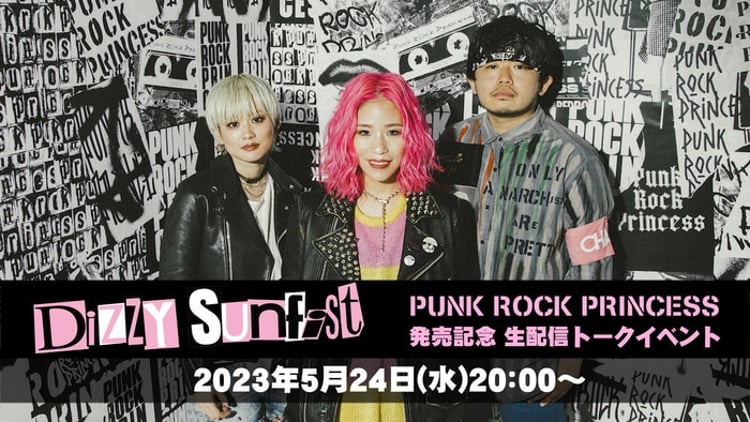 Dizzy Sunfist「PUNK ROCK PRINCESS」発売記念生配信トークイベント告知画像