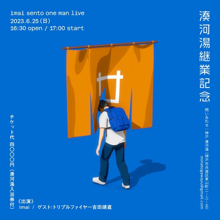 「湊河湯継業記念 imai sento one man live」ビジュアル