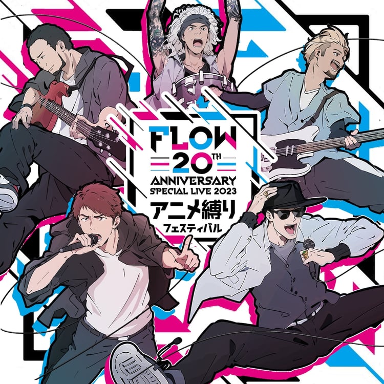 「FLOW 20th ANNIVERSARY SPECIAL LIVE 2023 ～アニメ縛りフェスティバル～」メインビジュアル
