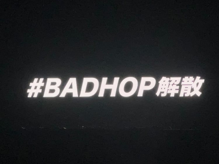 BAD HOP退場後、ステージに表示された「#BADHOP解散」の文字。