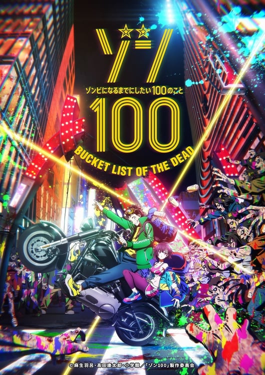 「ゾン100～ゾンビになるまでにしたい100のこと～」ティザービジュアル(c)麻生羽呂 ・ 高田康太郎 ・ 小学館 / 「ゾン100」 製作委員会