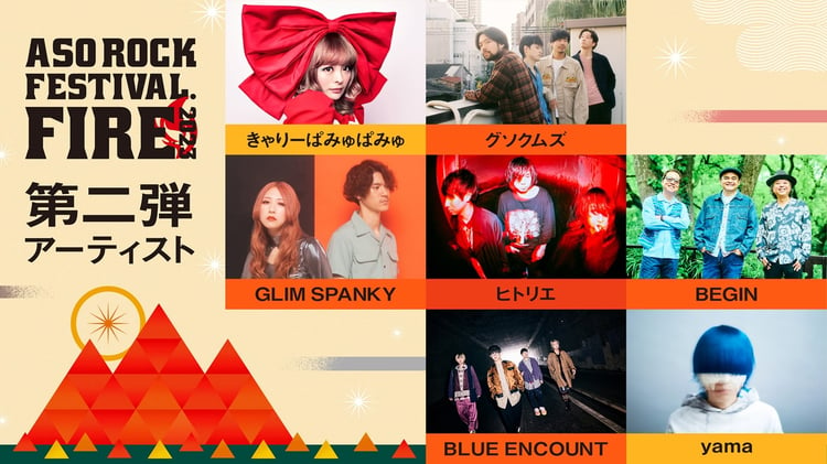 「ASO ROCK FESTIVAL FIRE 2023（阿蘇ロックフェスティバル FIRE 2023）」出演アーティスト第2弾告知ビジュアル