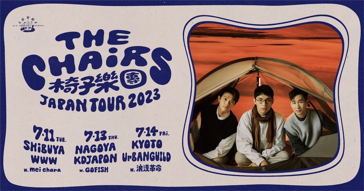 「The Chairs 椅子樂團 JAPAN TOUR 2023」告知ビジュアル