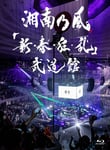 湘南乃風「『新・春・狂・乱』武道館」Blu-rayジャケット