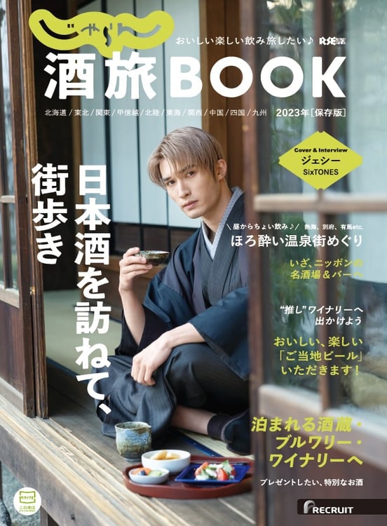 「じゃらん酒旅 BOOK 2023」表紙