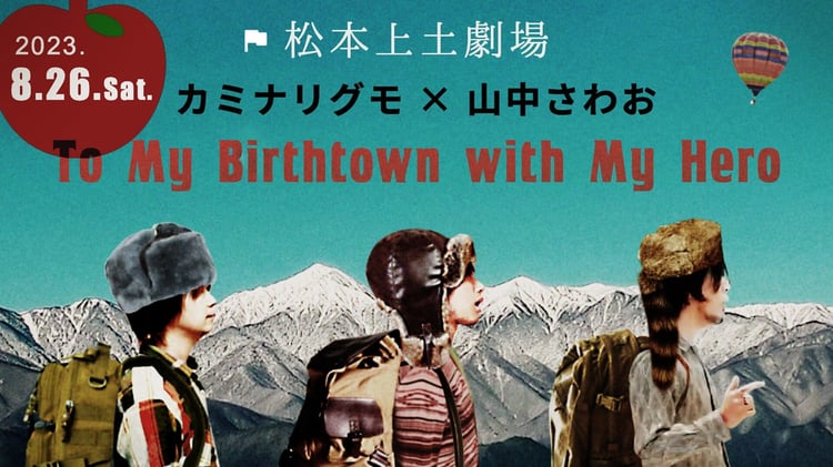 「To My Birthtown with My Hero」告知ビジュアル